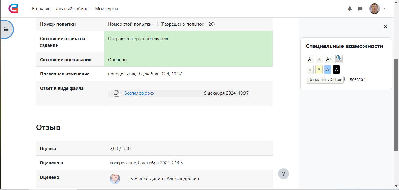 Здравствуйте, группа ЗМ-242, контрольная работа была оценена на 2, после оценки внес изменения, с 09.12.24 не проверена.