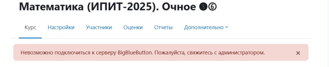 Невозможно подключится к серверу BigBlueButton. Рекомендуют связаться с администратором